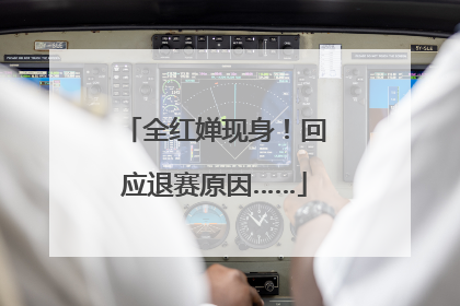 全红婵现身！回应退赛原因……