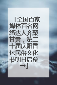 全国百家媒体百名网络达人齐聚甘肃，第二十届庆阳香包民俗文化节明日启幕→