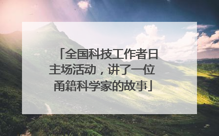 全国科技工作者日主场活动，讲了一位甬籍科学家的故事