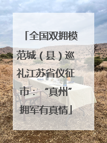 全国双拥模范城（县）巡礼江苏省仪征市：“真州”拥军有真情