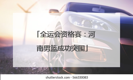 全运会资格赛：河南男篮成功突围