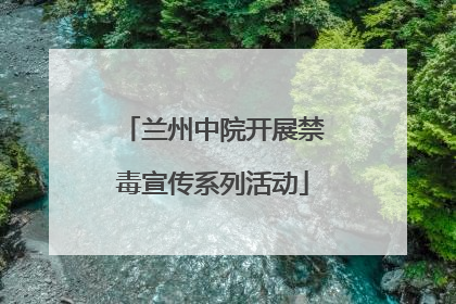 兰州中院开展禁毒宣传系列活动