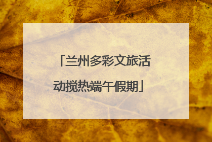 兰州多彩文旅活动搅热端午假期