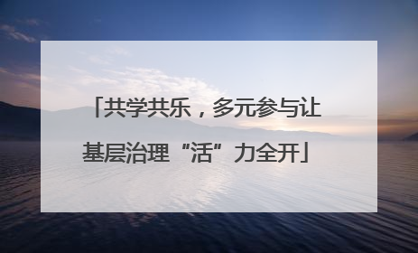 共学共乐，多元参与让基层治理“活”力全开