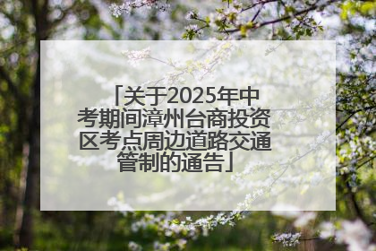 关于2025年中考期间漳州台商投资区考点周边道路交通管制的通告