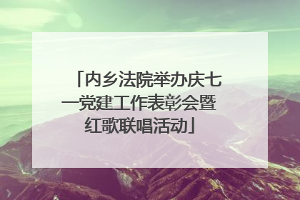 内乡法院举办庆七一党建工作表彰会暨红歌联唱活动