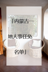 内蒙古一地人事任免名单