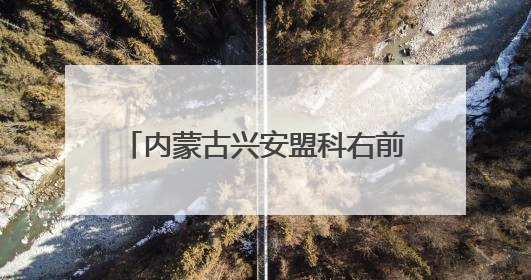 内蒙古兴安盟科右前旗：“蒙”字标引领农畜产品走向全国