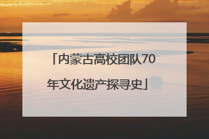 内蒙古高校团队70年文化遗产探寻史