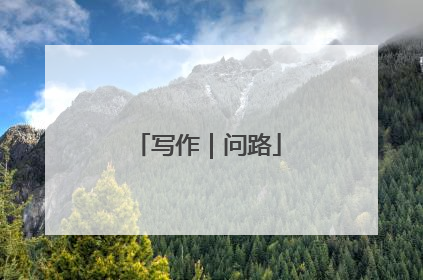 写作｜问路