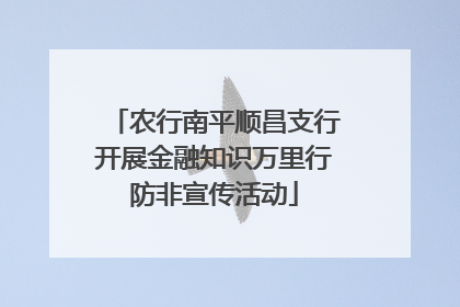 农行南平顺昌支行开展金融知识万里行防非宣传活动