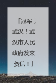 冠军，武汉！武汉市人民政府发来贺信！