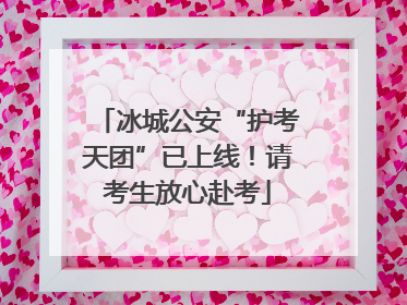 冰城公安“护考天团”已上线！请考生放心赴考