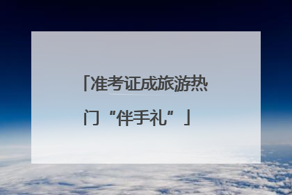 准考证成旅游热门“伴手礼”