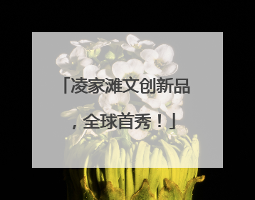 凌家滩文创新品，全球首秀！