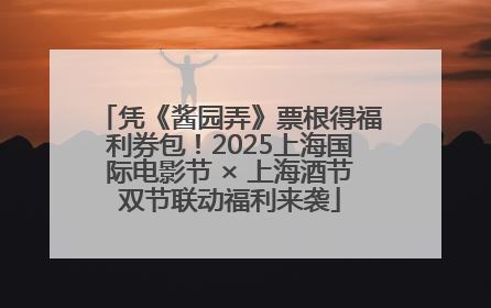 凭《酱园弄》票根得福利券包！2025上海国际电影节 × 上海酒节双节联动福利来袭