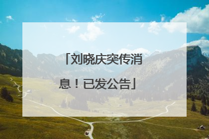 刘晓庆突传消息！已发公告