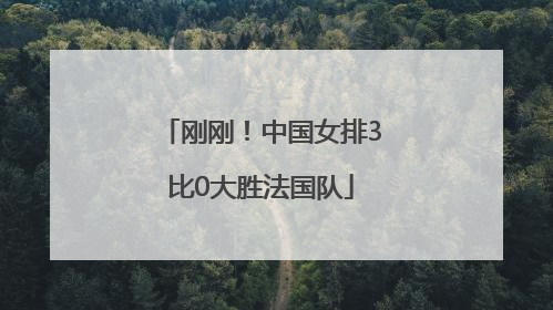 刚刚！中国女排3比0大胜法国队