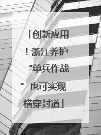创新应用！浙江养护“单兵作战”也可实现横穿封道