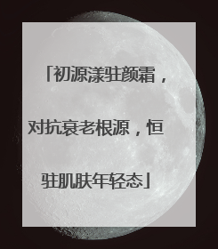 初源漾驻颜霜，对抗衰老根源，恒驻肌肤年轻态