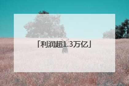 利润超1.3万亿