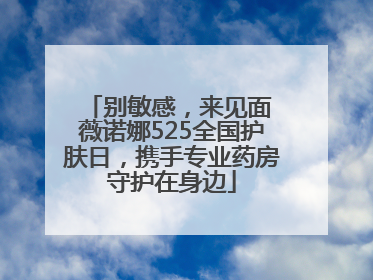 别敏感，来见面 薇诺娜525全国护肤日，携手专业药房守护在身边
