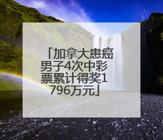 加拿大患癌男子4次中彩票累计得奖1796万元