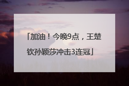 加油！今晚9点，王楚钦孙颖莎冲击3连冠