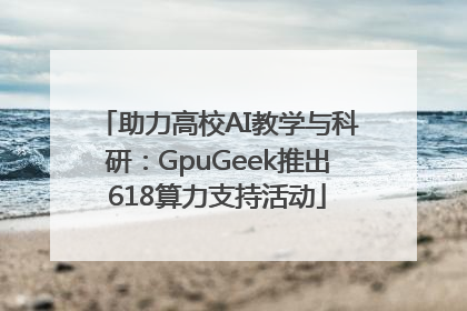 助力高校AI教学与科研：GpuGeek推出618算力支持活动