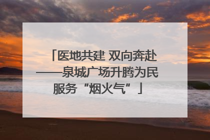 医地共建 双向奔赴——泉城广场升腾为民服务“烟火气”