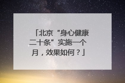 北京“身心健康二十条”实施一个月，效果如何？