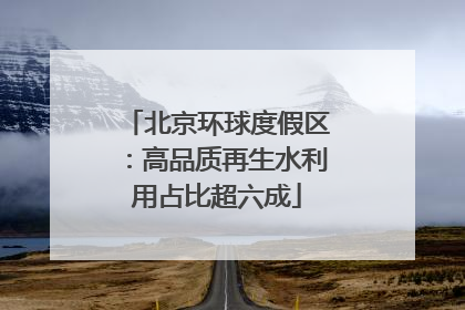 北京环球度假区：高品质再生水利用占比超六成