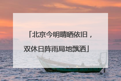 北京今明晴晒依旧，双休日阵雨局地飘洒
