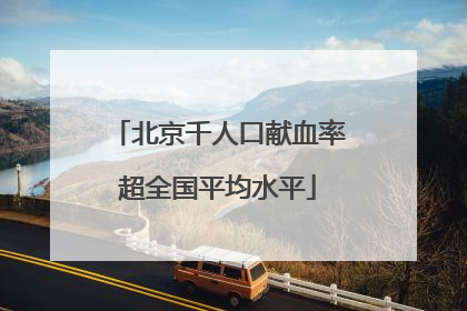 北京千人口献血率超全国平均水平