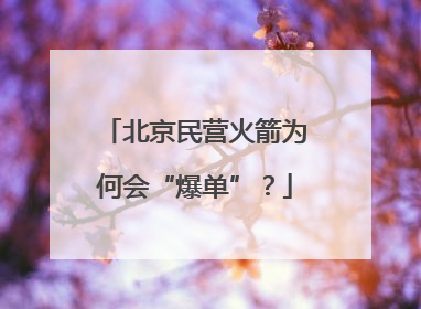 北京民营火箭为何会“爆单”？