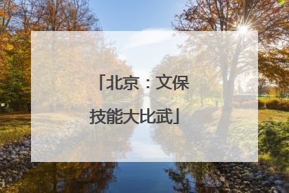 北京：文保技能大比武