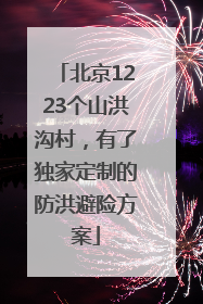 北京1223个山洪沟村，有了独家定制的防洪避险方案