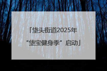 垡头街道2025年“垡宝健身季”启动