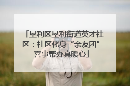 垦利区垦利街道英才社区：社区化身“亲友团” 喜事帮办真暖心
