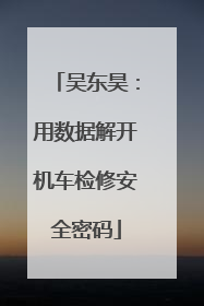 吴东昊：用数据解开机车检修安全密码