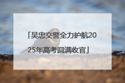吴忠交警全力护航2025年高考圆满收官