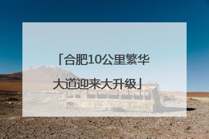 合肥10公里繁华大道迎来大升级