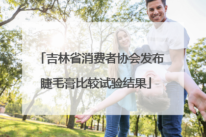吉林省消费者协会发布睫毛膏比较试验结果