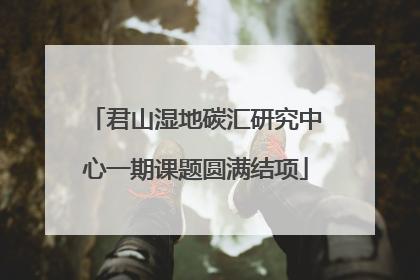 君山湿地碳汇研究中心一期课题圆满结项