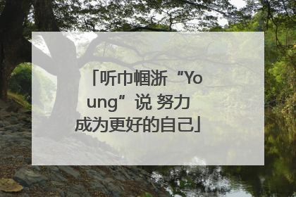听巾帼浙“Young”说 努力成为更好的自己