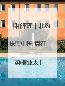 和评理｜北约抹黑中国 意在染指亚太
