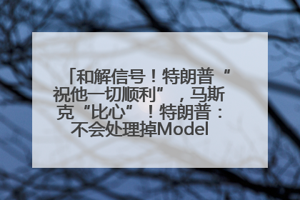 和解信号！特朗普“祝他一切顺利”，马斯克“比心”！特朗普：不会处理掉Model S，不会停止星链；特斯拉股价大涨