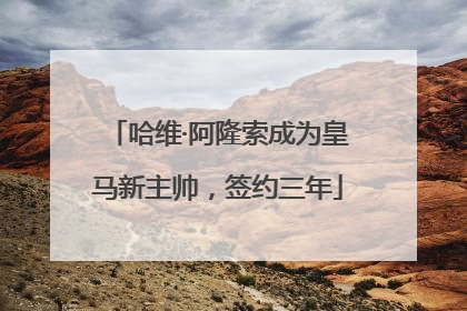 哈维·阿隆索成为皇马新主帅，签约三年