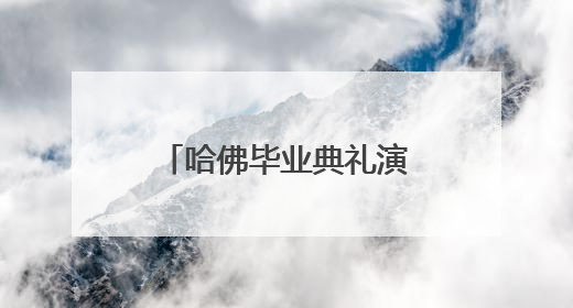 哈佛毕业典礼演讲中国女孩，再次回应身份争议