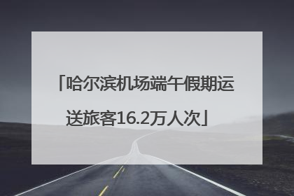 哈尔滨机场端午假期运送旅客16.2万人次